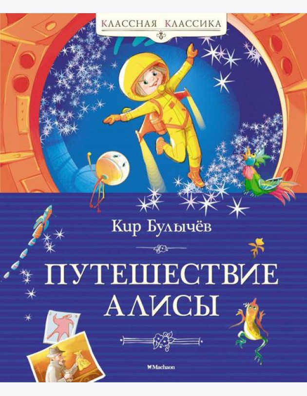 Путешествие Алисы: фантастическая повесть