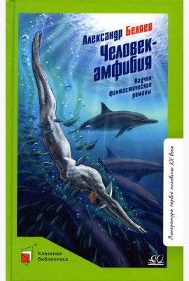 Человек-амфибия: научно-фантастический роман