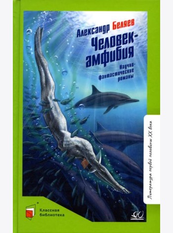 Человек-амфибия: научно-фантастический роман