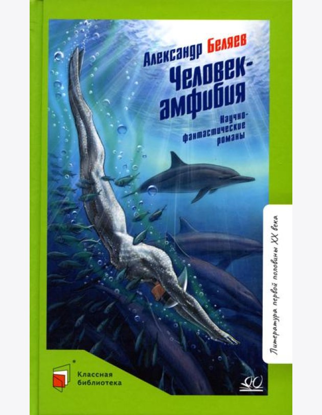 Человек-амфибия: научно-фантастический роман