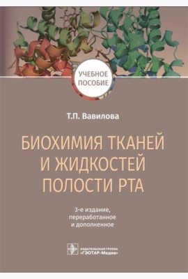Биохимия тканей и жидкостей полости рта: Учебное пособие. 3-е изд., перераб. и доп