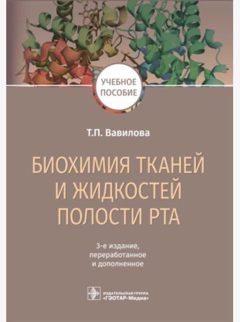 Биохимия тканей и жидкостей полости рта: Учебное пособие. 3-е изд., перераб. и доп