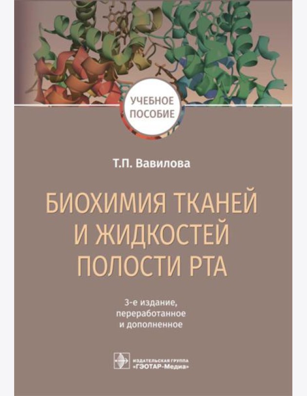 Биохимия тканей и жидкостей полости рта: Учебное пособие. 3-е изд., перераб. и доп