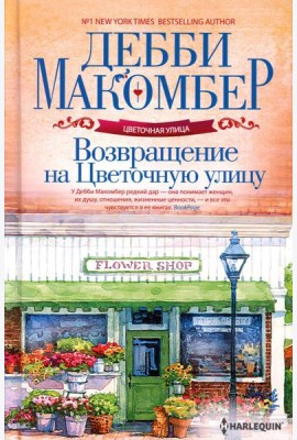 Возвращение на Цветочную улицу: роман (пер.)