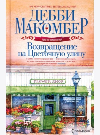 Возвращение на Цветочную улицу: роман (пер.)