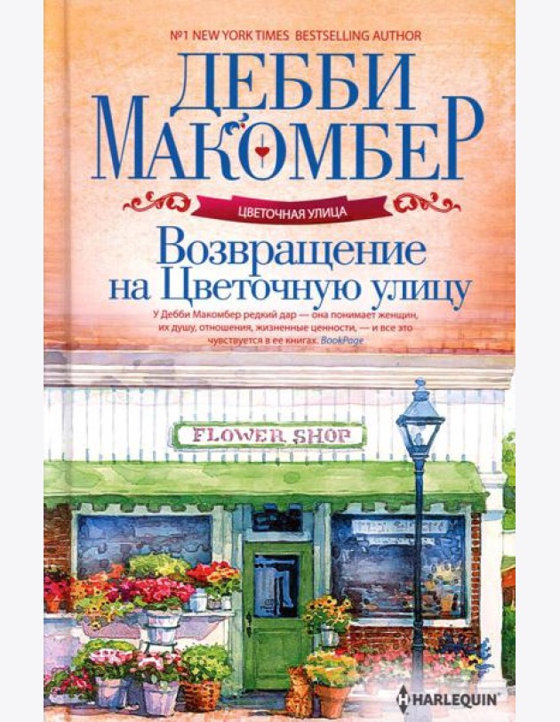 Возвращение на Цветочную улицу: роман (пер.)