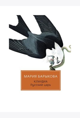Клаудиа. Русский царь: роман