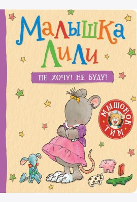 Малышка Лили. Не хочу! Не буду!: сказка