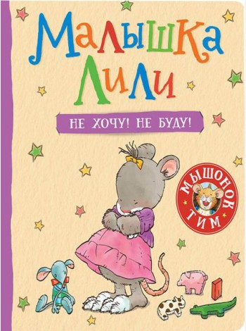 Малышка Лили. Не хочу! Не буду!: сказка