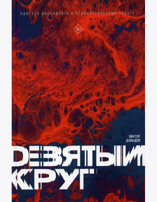 Девятый круг. Одиссея диссидента в психиатрическом ГУЛАГе