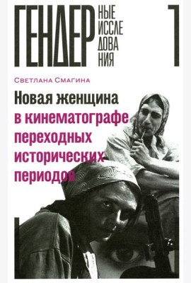 Новая женщина в кинематографе переходных исторических периодов