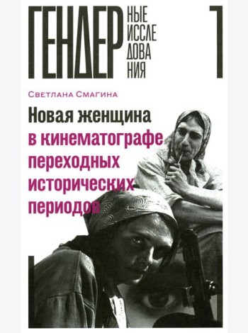Новая женщина в кинематографе переходных исторических периодов