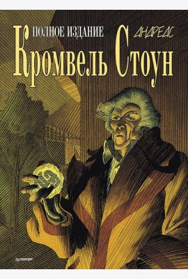 Кромвель Стоун: графический роман