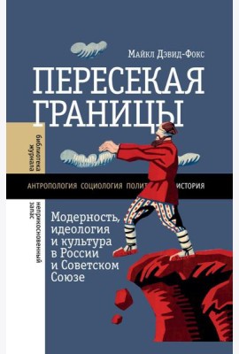 Пересекая границы: модерность, идеология и культура в России и Советском Союзе