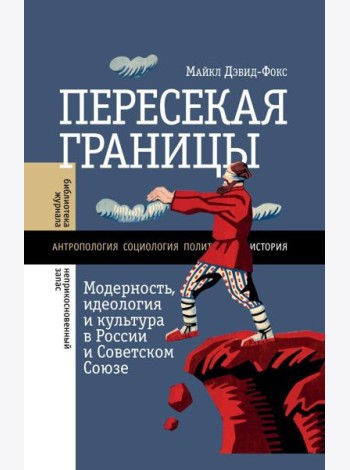 Пересекая границы: модерность, идеология и культура в России и Советском Союзе