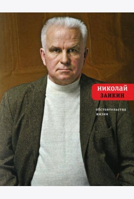 Обстоятельства жизни