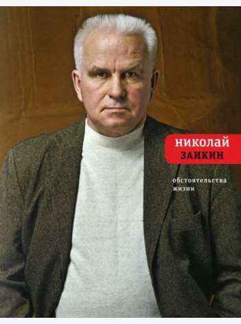 Обстоятельства жизни