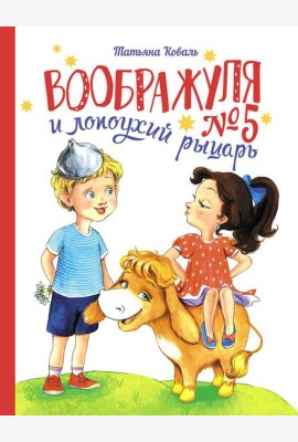 Воображуля №5 и лопоухий рыцарь: сказка