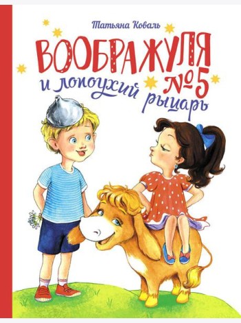 Воображуля №5 и лопоухий рыцарь: сказка
