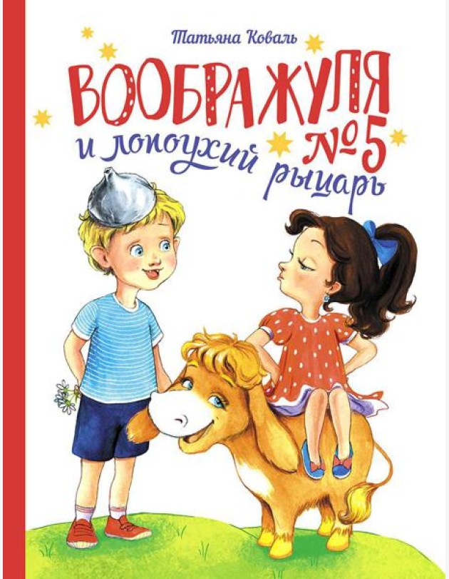 Воображуля №5 и лопоухий рыцарь: сказка