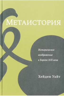 Метаистория. Историческое воображение в Европе XIX в