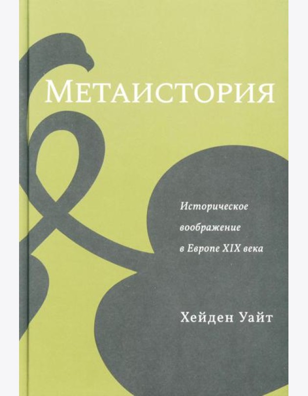 Метаистория. Историческое воображение в Европе XIX в