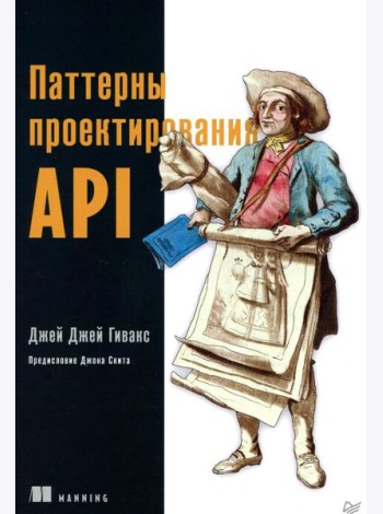 Паттерны проектирования API