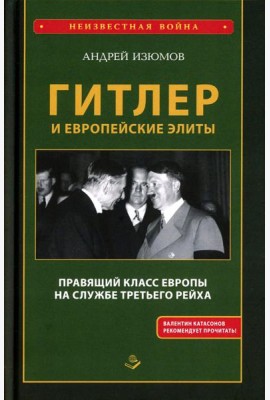 Гитлер и европейские элиты Правящий класс Европы на службе Третьего Рейха