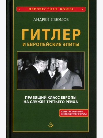 Гитлер и европейские элиты Правящий класс Европы на службе Третьего Рейха