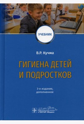Гигиена детей и подростков: Учебник. 3-е изд., доп