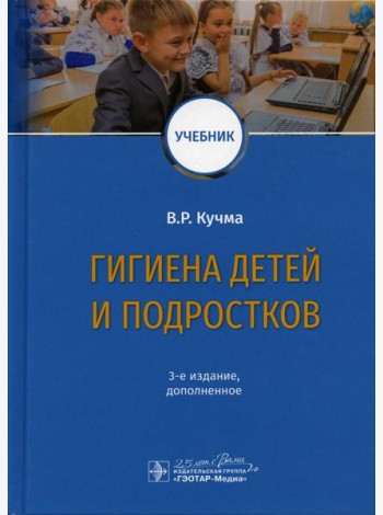 Гигиена детей и подростков: Учебник. 3-е изд., доп