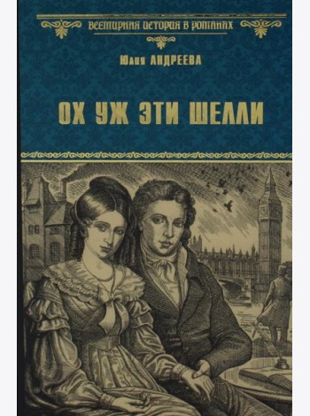 Ох уж эти Шелли: роман