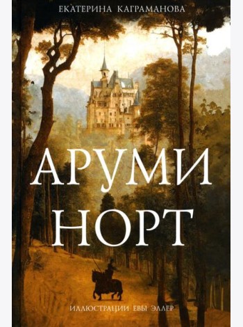 Аруми Норт