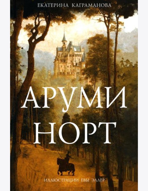 Аруми Норт