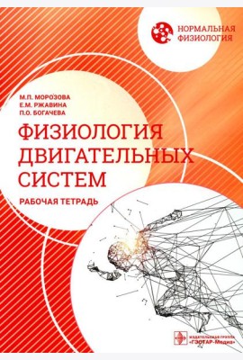 Нормальная физиология. Физиология двигательных систем: рабочая тетрадь