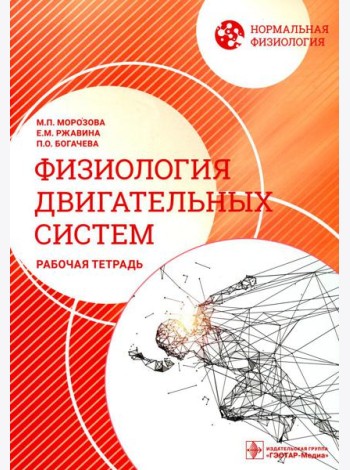 Нормальная физиология. Физиология двигательных систем: рабочая тетрадь