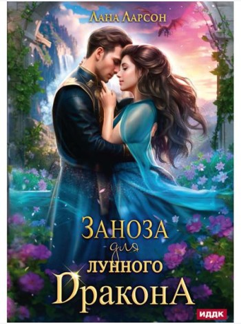 Заноза для Лунного дракона