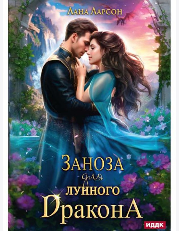 Заноза для Лунного дракона