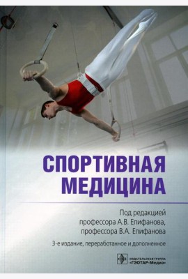 Спортивная медицина. 3-е изд., перераб. и доп