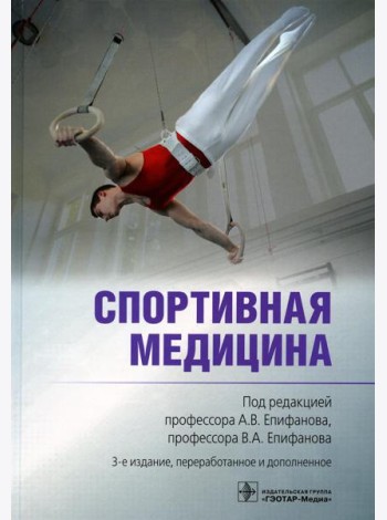 Спортивная медицина. 3-е изд., перераб. и доп