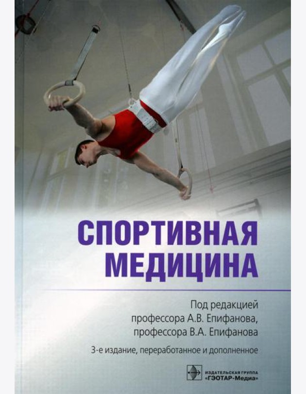 Спортивная медицина. 3-е изд., перераб. и доп