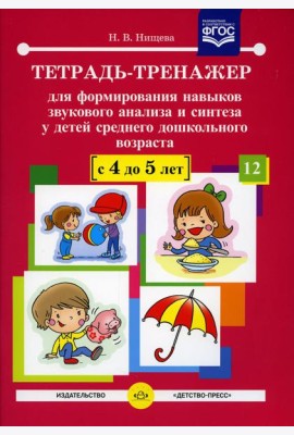 Тетрадь-тренажер №12 для формирования навыков звукового анализа и синтеза у детей среднего дошкольного возраста (с 4 до 5 лет)