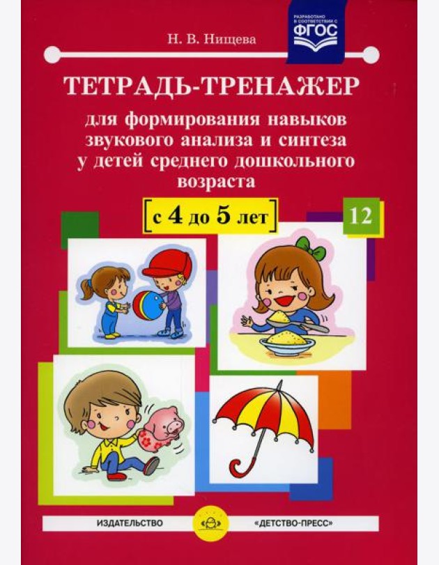 Тетрадь-тренажер №12 для формирования навыков звукового анализа и синтеза у детей среднего дошкольного возраста (с 4 до 5 лет)