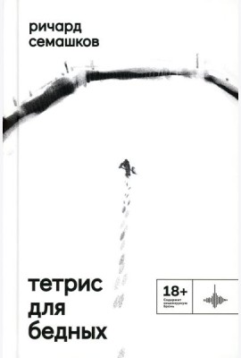 Тетрис для бедных: сборник