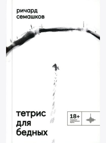 Тетрис для бедных: сборник