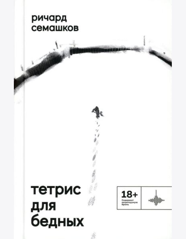 Тетрис для бедных: сборник