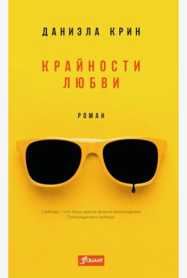 Крайности любви: роман