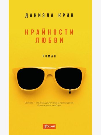 Крайности любви: роман