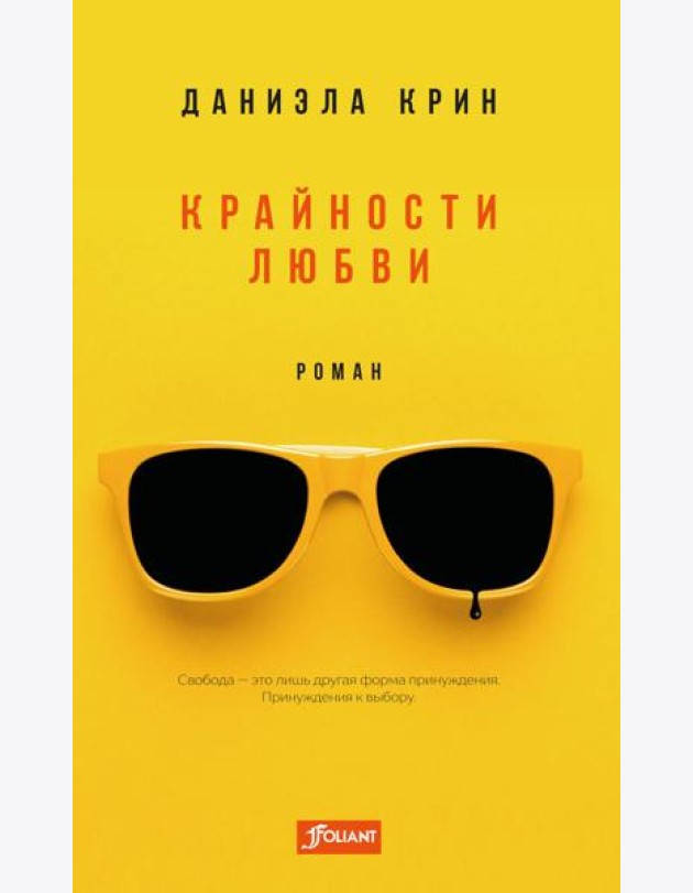 Крайности любви: роман