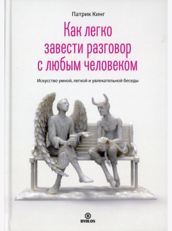 Как легко завести разговор с любым человеком. Искусство умной, легкой и увлекательной беседы